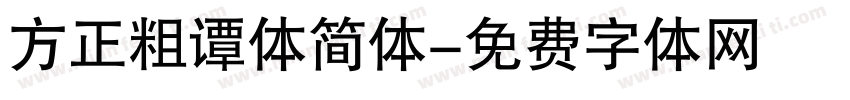 方正粗谭体简体字体转换