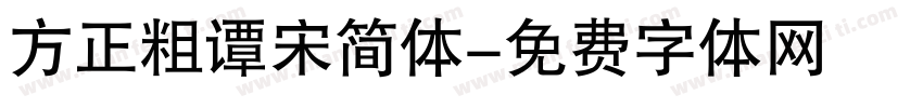 方正粗谭宋简体字体转换
