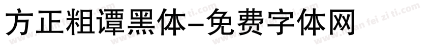 方正粗谭黑体字体转换
