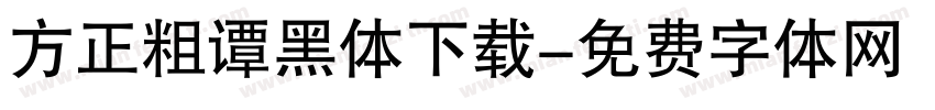 方正粗谭黑体下载字体转换