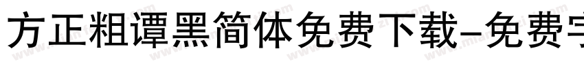 方正粗谭黑简体免费下载字体转换