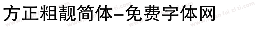 方正粗靓简体字体转换