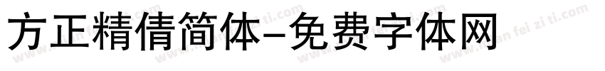 方正精倩简体字体转换