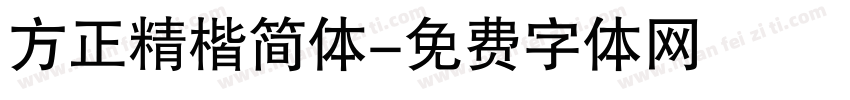 方正精楷简体字体转换