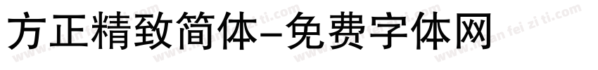 方正精致简体字体转换