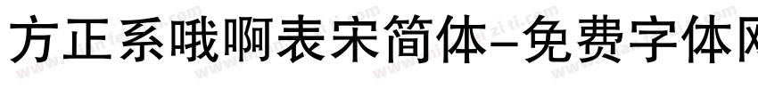 方正系哦啊表宋简体字体转换
