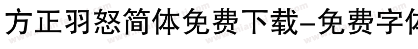 方正羽怒简体免费下载字体转换