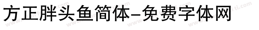方正胖头鱼简体字体转换