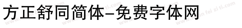 方正舒同简体字体转换