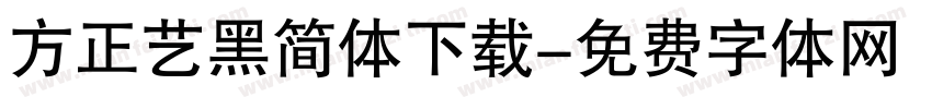 方正艺黑简体下载字体转换