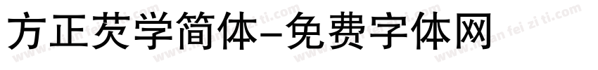 方正芡学简体字体转换