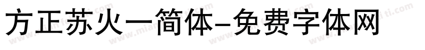 方正苏火一简体字体转换