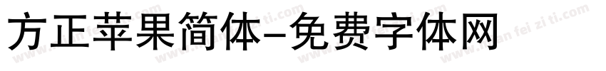 方正苹果简体字体转换