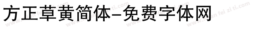 方正草黄简体字体转换