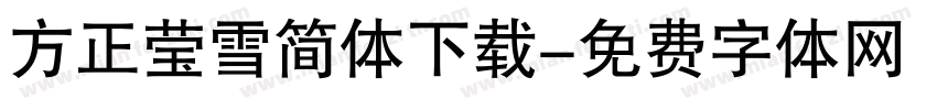 方正莹雪简体下载字体转换