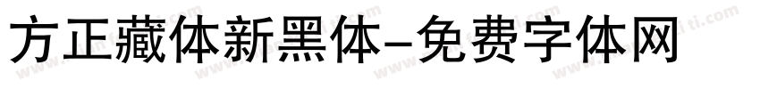 方正藏体新黑体字体转换
