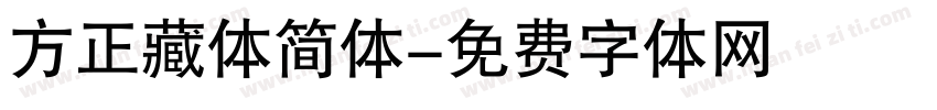 方正藏体简体字体转换