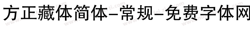 方正藏体简体-常规字体转换