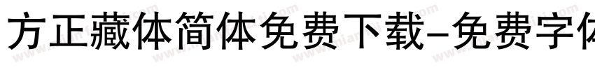 方正藏体简体免费下载字体转换