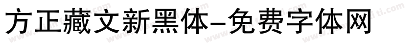 方正藏文新黑体字体转换