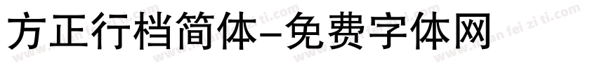 方正行档简体字体转换