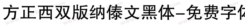 方正西双版纳傣文黑体字体转换