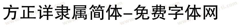 方正详隶属简体字体转换