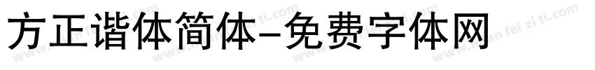 方正谐体简体字体转换