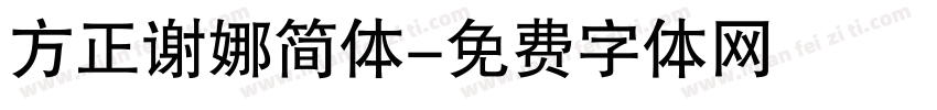 方正谢娜简体字体转换