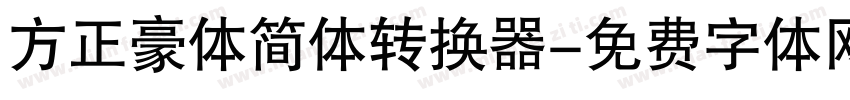 方正豪体简体转换器字体转换