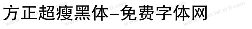 方正超瘦黑体字体转换