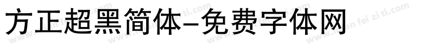 方正超黑简体字体转换
