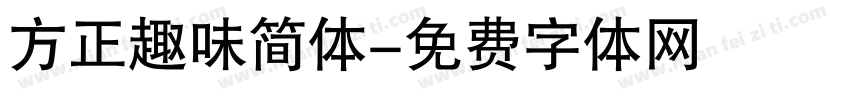 方正趣味简体字体转换