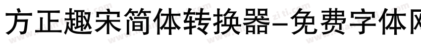 方正趣宋简体转换器字体转换