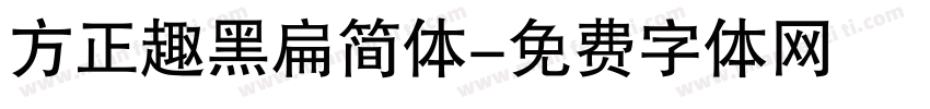 方正趣黑扁简体字体转换