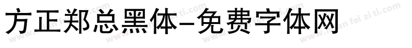 方正郑总黑体字体转换