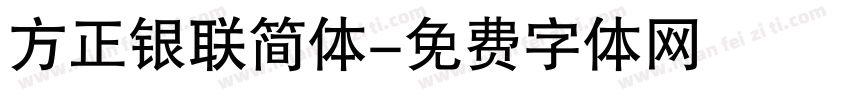 方正银联简体字体转换