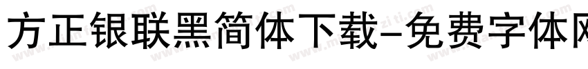 方正银联黑简体下载字体转换
