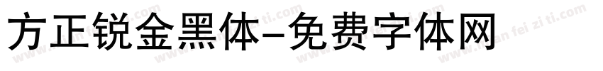 方正锐金黑体字体转换
