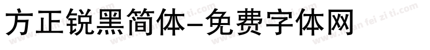 方正锐黑简体字体转换