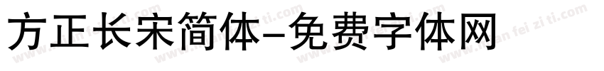 方正长宋简体字体转换