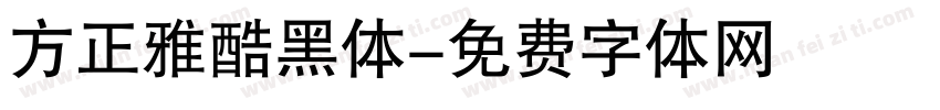 方正雅酷黑体字体转换