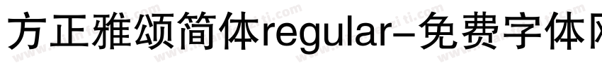 方正雅颂简体regular字体转换