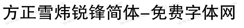 方正雪炜锐锋简体字体转换