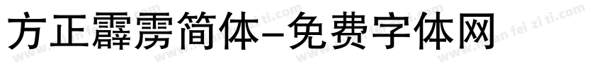 方正霹雳简体字体转换