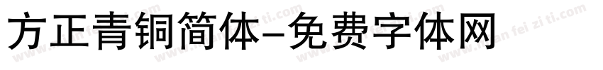 方正青铜简体字体转换