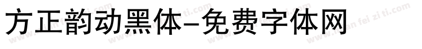 方正韵动黑体字体转换