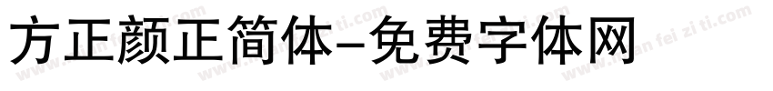 方正颜正简体字体转换