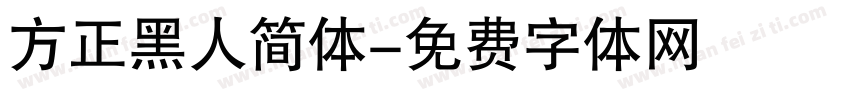 方正黑人简体字体转换