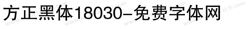 方正黑体18030字体转换